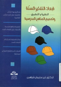 قبعات التفكير الستة : النظرية والتطبيق وتصميم المناهج المدرسية